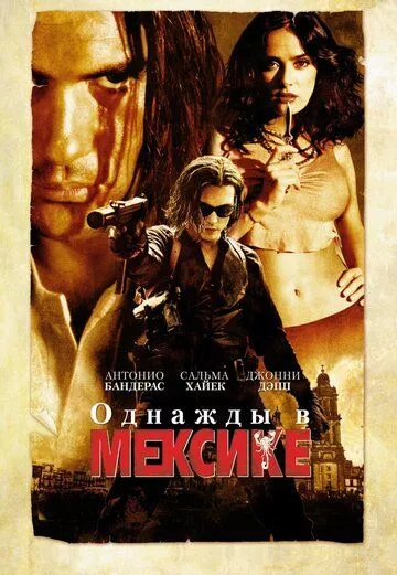 Однажды в Мексике (2003)