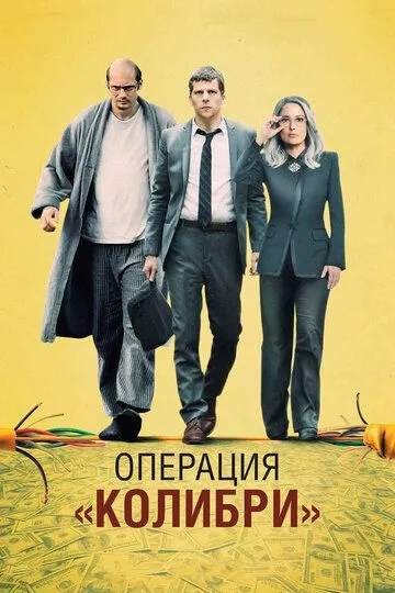 Операция «Колибри» (2018)