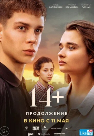 14+: Продолжение (2023)