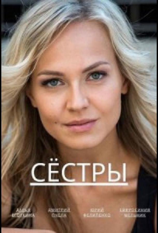 Сёстры (2022) 1 сезон