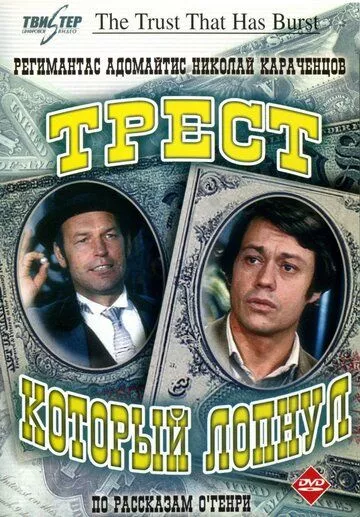 Трест, который лопнул (1982) 1 сезон