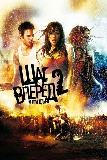 Шаг вперёд 2: Улицы (2008)