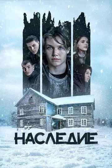 Наследие (2023)