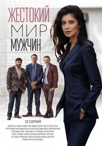 Жестокий мир мужчин (2018) 1 сезон