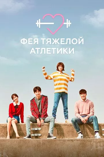 Фея тяжёлой атлетики (2016) 1 сезон