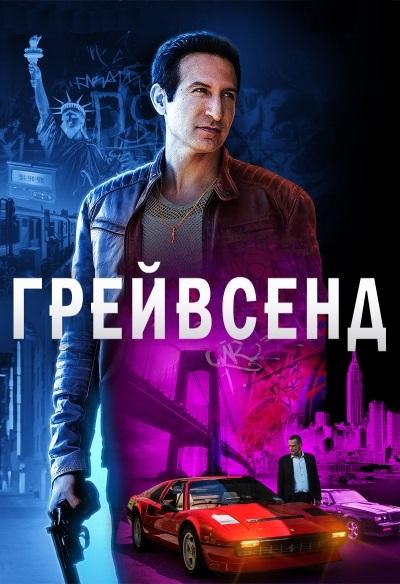 Грейвсенд (2020) 1-2 сезон