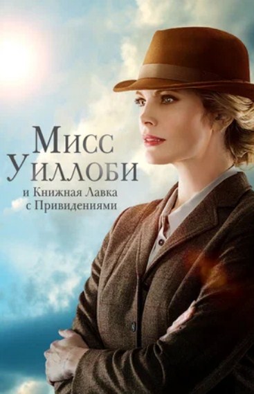 Мисс Уиллоуби и книжная лавка с привидениями (2021)