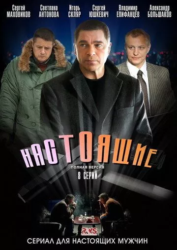 Настоящие (2011) 1 сезон