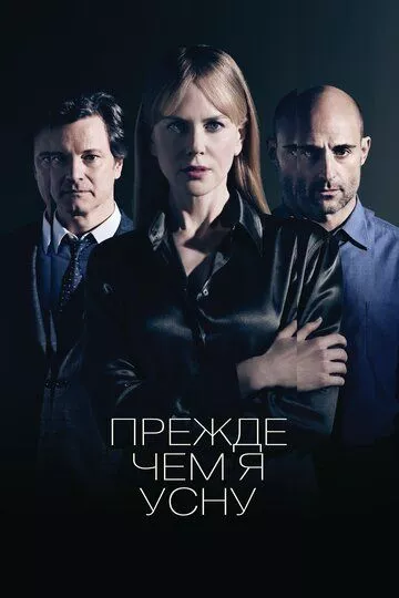 Прежде чем я усну (2014)