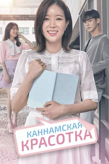 Каннамская красотка (2018) 1 сезон