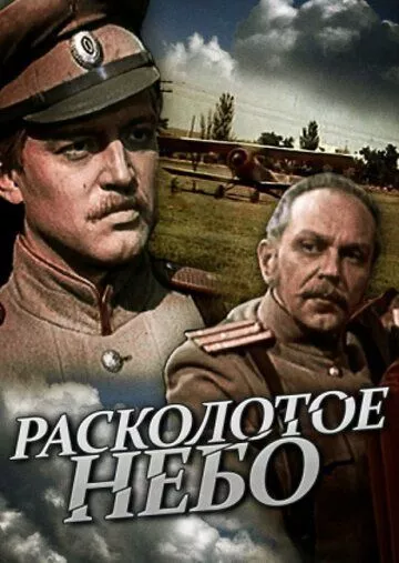 Расколотое небо (1979) 1 сезон