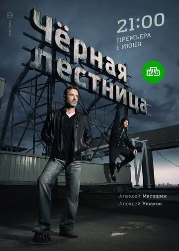 Чёрная лестница (2020) 1 сезон