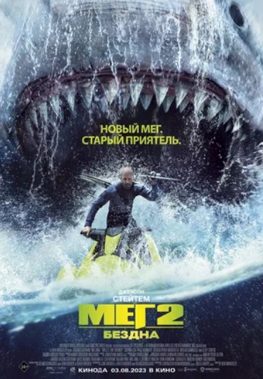 Мег 2: Бездна (2023)