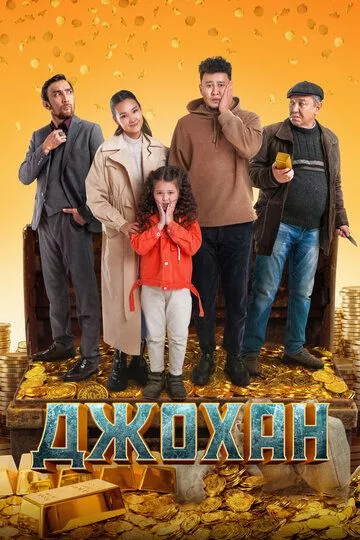 Джохан (2022)