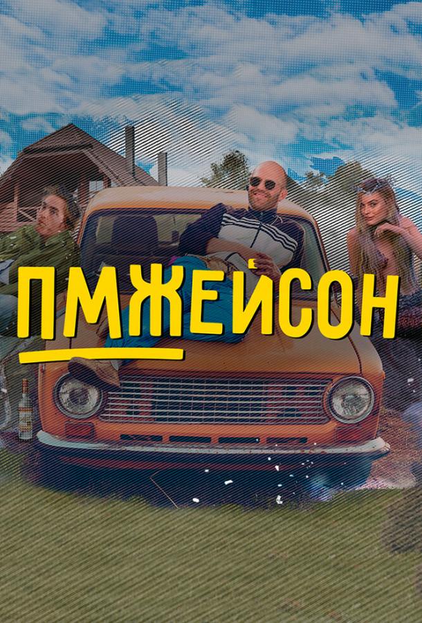 ПМЖейсон (2022) 1 сезон