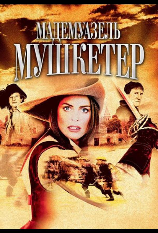 Мадемуазель Мушкетер (2004) 1 сезон