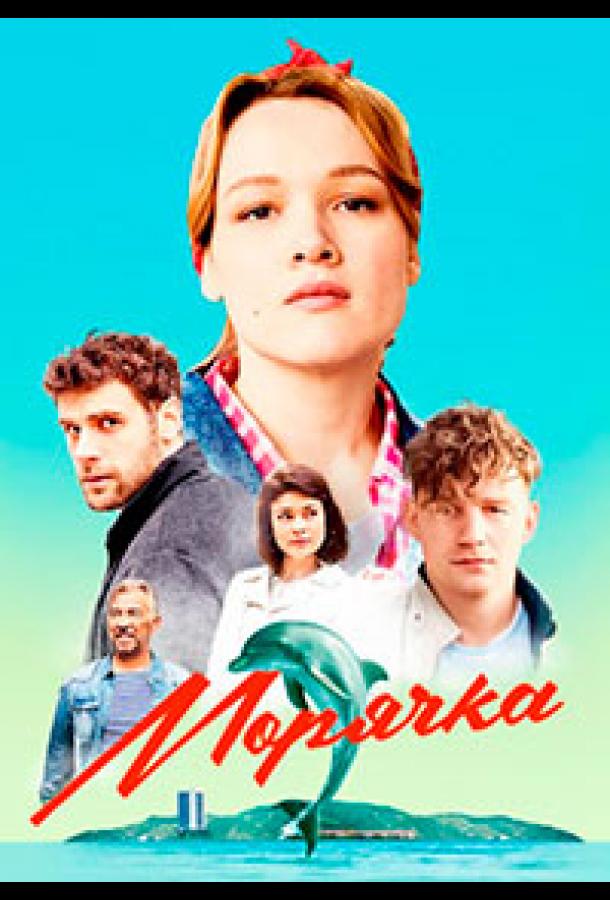 Морячка (2022) 1 сезон