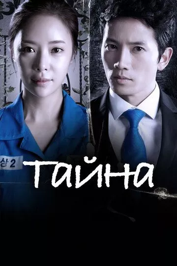 Тайна (2013) 1 сезон