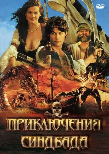 Приключения Синдбада (1996) 1-2 сезон