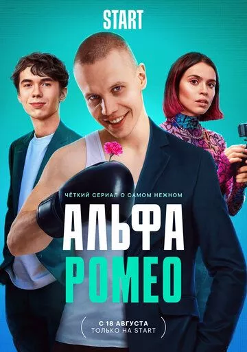 АльфаРомео (2023) 1 сезон