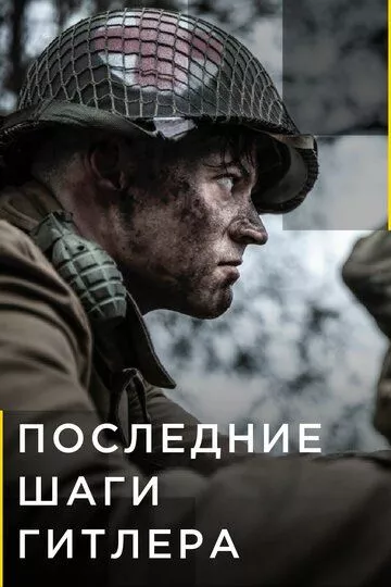 Последние шаги Гитлера (2018) 1-2 сезон