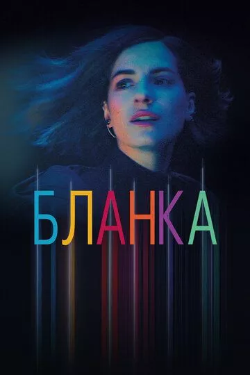 Бланка (2022) 1 сезон