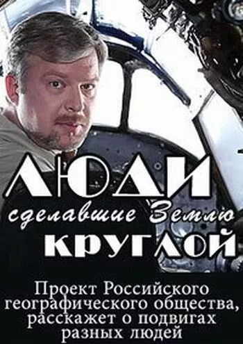 Люди, сделавшие Землю круглой (2015) 1 сезон