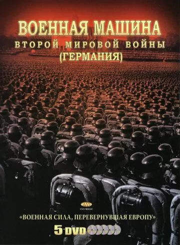 Военная машина Второй мировой войны: Германия (2007) 1 сезон