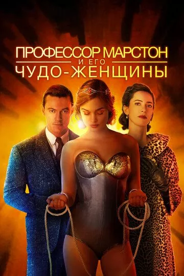 Профессор Марстон и Чудо-женщины (2017)