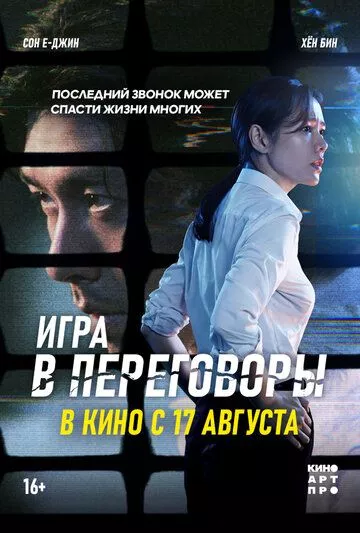 Игра в переговоры (2018)