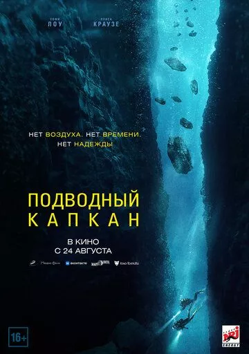 Подводный капкан (2023)