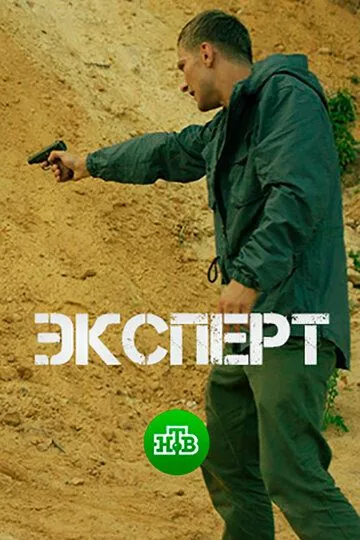 Эксперт (2018) 1 сезон