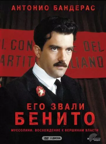 Его звали Бенито (1993) 1 сезон