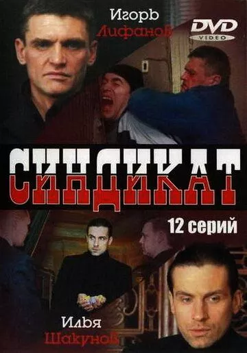 Синдикат (2006) 1 сезон