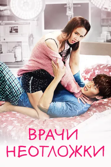 Врачи скорой помощи (2014) 1 сезон