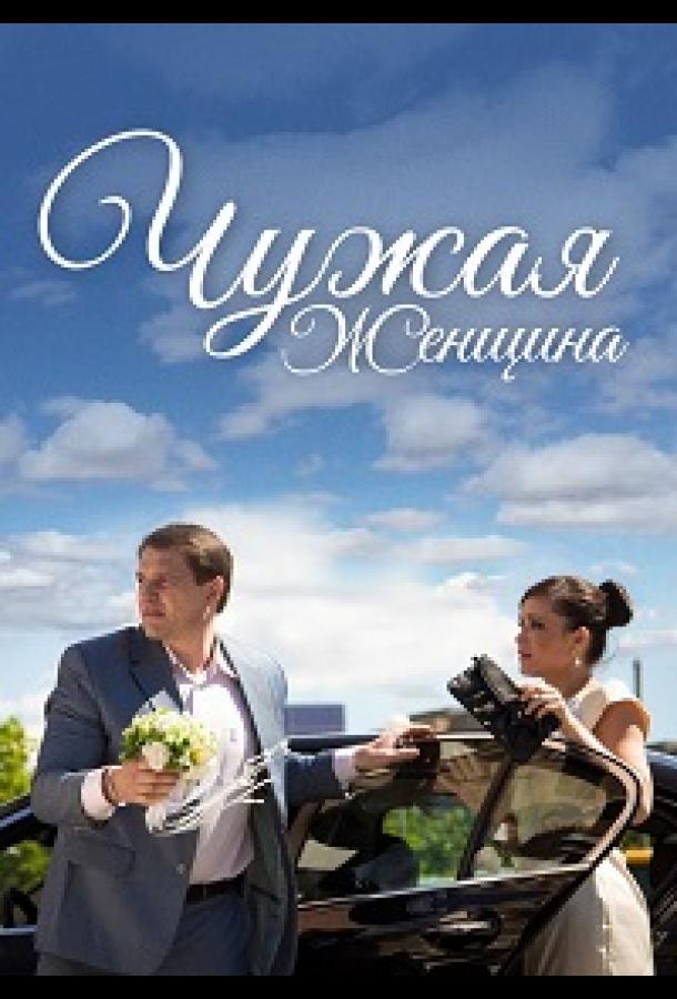 Чужая женщина (2013) 1 сезон