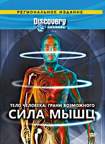 Тело человека. Грани возможного (2008) 1 сезон