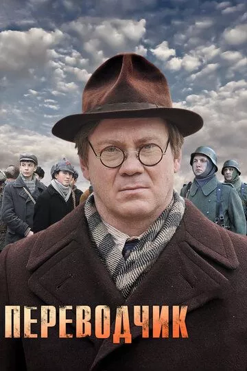 Переводчик (2013) 1 сезон