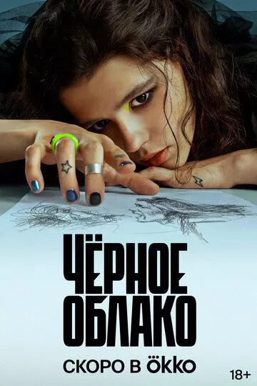 Чёрное облако (2023) 1 сезон