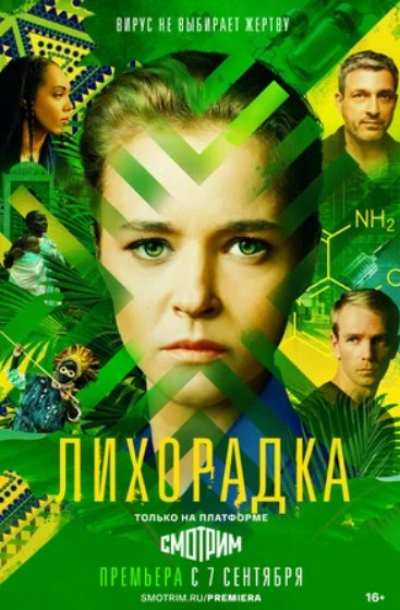 Лихорадка (2022) 1 сезон