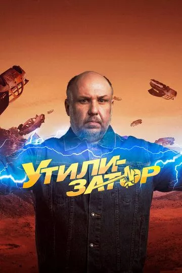 Утилизатор (2017) 1 сезон