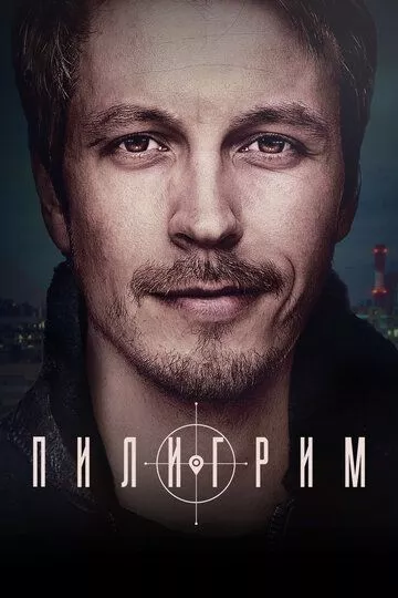 Пилигрим (2023) 1-2 сезон