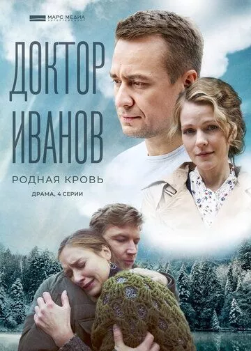 Доктор Иванов 5. Родная кровь (2023) 1 сезон