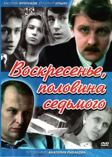 Воскресенье, половина седьмого (1988) 1 сезон