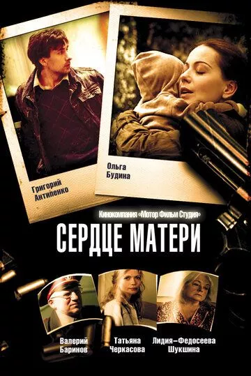 Сердце матери (2010) 1 сезон