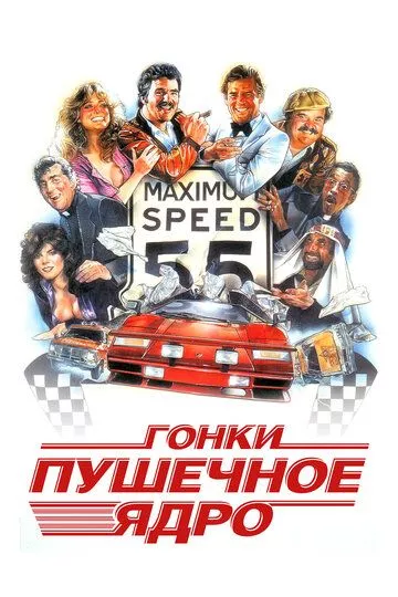 Гонки «Пушечное ядро» (1981)