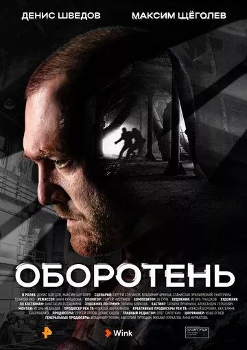 Оборотень (2023) 1 сезон