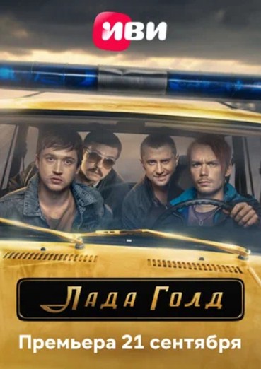 Лада Голд (2023) 1 сезон