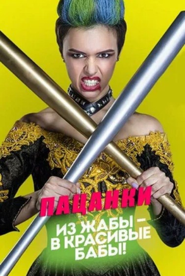 Пацанки (2016) 1-8 сезон