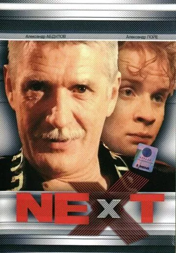 Next. Следующий (2001) 1 сезон